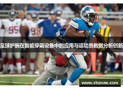 足球护腕在智能穿戴设备中的应用与运动员数据分析创新