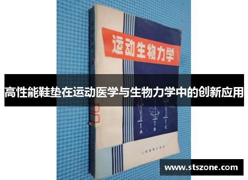 高性能鞋垫在运动医学与生物力学中的创新应用