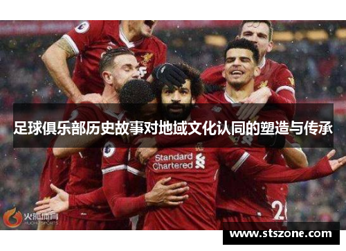 足球俱乐部历史故事对地域文化认同的塑造与传承