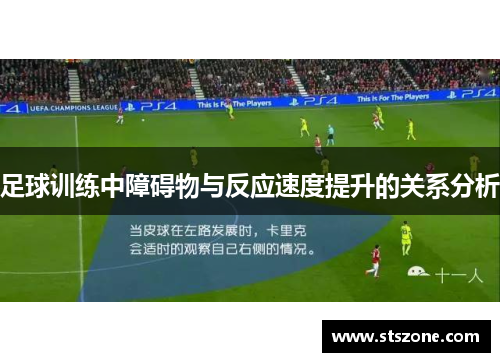 足球训练中障碍物与反应速度提升的关系分析