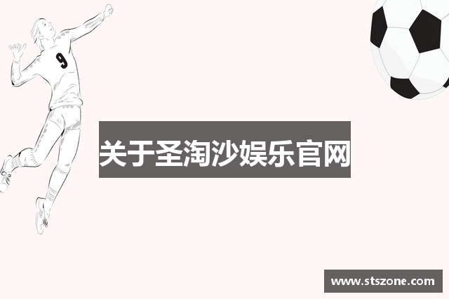 关于圣淘沙娱乐官网