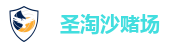圣淘沙娱乐官网